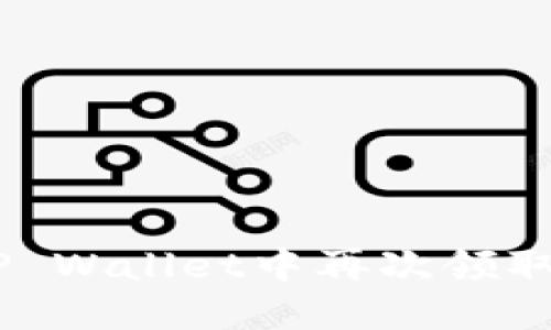 如何在TP Wallet中再次领取Core币？