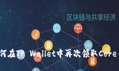 如何在TP Wallet中再次领取Core币？