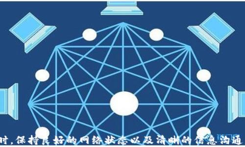 
bianotitpwallet客服微信无法添加的解决方案/bianoti

关键词
tpwallet, 客服, 微信, 加不了/guanjianci

内容主体大纲
1. 引言
   - 介绍tpwallet和其重要性
   - 客服的角色及其在用户使用过程中的意义

2. 微信添加客服的基本步骤
   - 如何正确添加tpwallet客服微信
   - 常见的添加步骤和注意事项

3. 加不了的常见原因
   - 网络问题
   - 账户问题
   - 微信设置问题

4. 如何解决添加客服微信的问题
   - 检查网络连接
   - 确认tpwallet信息
   - 修改微信设置

5. 其他联系tpwallet客服的方式
   - 官方网站
   - 邮件支持
   - 社交媒体支持

6. 常见问题解答
   - 用户在添加客服时可能遇到的问题
   - 如何有效利用客服资源

7. 结论
   - 总结解决方案
   - 鼓励用户积极与客服互动

---

## 引言

TPWallet 是一款备受欢迎的数字资产钱包，其提供的安全和便捷的理财服务受到了广泛的用户认可。尽管 TPWallet 提供了自助服务工具，但在某些情况下，用户可能需要通过客服获取帮助。微信作为一种流行的即时通讯工具，很多用户选择通过该平台联系 TPWallet 的客服。然而，在实际操作中，有时用户发现无法添加客服微信，这就引发了诸多疑问。

本文将详细探讨为何在添加 TPWallet 客服微信时可能会遇到困难，并提供相应的解决方法。同时，我们还将介绍其他方式与客服联系的途径，确保用户能够顺利获取所需的支持。

## 微信添加客服的基本步骤

通过微信添加 TPWallet 客服的步骤相对简单，但若操作不当，也可能导致无法成功添加。以下是添加客服的基本流程：

1. **打开微信应用**：
   首先，确保你的手机上已经安装了微信，并登录你的账户。

2. **找到好友添加功能**：
   在微信主页，点击右上角的“ ”号，然后选择“添加朋友”。

3. **输入客服的微信号**：
   在弹出的搜索框中，输入 TPWallet 客服的微信号，这一般可以在 TPWallet 官网或官方社交媒体上找到。

4. **发送好友请求**：
   输入客服的微信号后，点击发送请求，等待对方通过。

注意：在输入客服的微信号时，要确保没有输入错误，因为一个数字或字母的错误可能导致无法找到该用户。

## 加不了的常见原因

### 网络问题

有时候，网络状况不佳会造成添加好友请求失败。如果你的设备连接的是不稳定的 Wi-Fi 或移动数据，建议切换到另一个网络再试一次。此外，尤其是在高峰时段，网络拥堵也可能会影响微信的功能。

### 账户问题

账户状态也是影响添加好友的重要因素。如果你的微信账号被限制或者因为某些原因处于禁止状态，那么就无法进行好友添加。建议检查账户状态，必要时与微信客服联系。

### 微信设置问题

微信本身的设置也可能影响好友添加。检查隐私设置，确保没有将添加好友的功能关闭。如果你在微信中切换了某些隐私权限，可能会导致添加失败。

## 如何解决添加客服微信的问题

### 检查网络连接

首先，确保你的网络连接正常。可以尝试打开其他应用验证网络是否流畅。如果网络不行，可以尝试重启路由器，或者切换到移动数据。

### 确认tpwallet信息

再次核实 TPWallet 客服的微信号，确保你输入的信息完全正确。可以在线查阅 TPWallet 的官方网站或社交媒体，获取最新的客服联系方式。

### 修改微信设置

进入微信设置，检查隐私选项，确保允许添加陌生人。如果发现设置不当，根据需要进行调整，重新尝试添加客服。

## 其他联系tpwallet客服的方式

在某些情况下，用户无法通过微信添加客服，这时可以选择其他的联系方式：

1. **官方网站**：
   TPWallet 官方网站提供了多种客户支持渠道，包括在线聊天和支持票系统。进入官方网站，根据引导提交你的问题或请求。

2. **邮件支持**：
   用户还可以通过发送电子邮件向 TPWallet 客服团队求助。在邮件中清晰描述问题，并提供必要的账户信息。

3. **社交媒体支持**：
   TPWallet 在各大社交媒体平台上也有账户，用户可以在这些平台上进行提问和反馈，获得及时的响应。

## 常见问题解答

### 如何找回被限制的微信账号？

若你的微信账号因某种原因被限制，可尝试通过微信客服找回。首先，打开微信，点击“我”–“设置”–“关于微信”，在页面底部找到“用户反馈”，选择合适问题进行反馈，说明情况并提供必要的证据。

### 怎么确认客服的微信号是否正确？

确认客服微信号的方式有很多，可以在 TPWallet 的官方网站查看，或直接通过客服在线聊天确认，确保在添加过程中使用到最新的信息。

### 网络不佳时该如何处理？

若网络信号差，可尝试重启路由器，或切换到其他网络。另外，在信号很多的地方如商场、电影院等，可能会因为人流量大网络不好，建议换个地方再试。

### 如何通过邮箱联系TPWallet客服？

发送邮件时，务必在主题中说明问题的简明内容。邮件中需清晰描述所遇到的问题，附加你的账户信息，避免在首次联系中遗漏关键信息。

---

## 结论

了解了导致无法添加 TPWallet 客服微信的各种原因后，可以针对性地采取解决措施。在连接客服时，持续的沟通和有效的策略会帮助你顺利解决问题。同时，保持良好的网络状态以及清晰的信息沟通是关键。对于任何一位用户，客服都是解决问题的重要资源，积极与客服互动将有助于你更好地使用 TPWallet。
