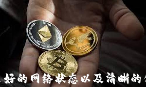 
bianotitpwallet客服微信无法添加的解决方案/bianoti

关键词
tpwallet, 客服, 微信, 加不了/guanjianci

内容主体大纲
1. 引言
   - 介绍tpwallet和其重要性
   - 客服的角色及其在用户使用过程中的意义

2. 微信添加客服的基本步骤
   - 如何正确添加tpwallet客服微信
   - 常见的添加步骤和注意事项

3. 加不了的常见原因
   - 网络问题
   - 账户问题
   - 微信设置问题

4. 如何解决添加客服微信的问题
   - 检查网络连接
   - 确认tpwallet信息
   - 修改微信设置

5. 其他联系tpwallet客服的方式
   - 官方网站
   - 邮件支持
   - 社交媒体支持

6. 常见问题解答
   - 用户在添加客服时可能遇到的问题
   - 如何有效利用客服资源

7. 结论
   - 总结解决方案
   - 鼓励用户积极与客服互动

---

## 引言

TPWallet 是一款备受欢迎的数字资产钱包，其提供的安全和便捷的理财服务受到了广泛的用户认可。尽管 TPWallet 提供了自助服务工具，但在某些情况下，用户可能需要通过客服获取帮助。微信作为一种流行的即时通讯工具，很多用户选择通过该平台联系 TPWallet 的客服。然而，在实际操作中，有时用户发现无法添加客服微信，这就引发了诸多疑问。

本文将详细探讨为何在添加 TPWallet 客服微信时可能会遇到困难，并提供相应的解决方法。同时，我们还将介绍其他方式与客服联系的途径，确保用户能够顺利获取所需的支持。

## 微信添加客服的基本步骤

通过微信添加 TPWallet 客服的步骤相对简单，但若操作不当，也可能导致无法成功添加。以下是添加客服的基本流程：

1. **打开微信应用**：
   首先，确保你的手机上已经安装了微信，并登录你的账户。

2. **找到好友添加功能**：
   在微信主页，点击右上角的“ ”号，然后选择“添加朋友”。

3. **输入客服的微信号**：
   在弹出的搜索框中，输入 TPWallet 客服的微信号，这一般可以在 TPWallet 官网或官方社交媒体上找到。

4. **发送好友请求**：
   输入客服的微信号后，点击发送请求，等待对方通过。

注意：在输入客服的微信号时，要确保没有输入错误，因为一个数字或字母的错误可能导致无法找到该用户。

## 加不了的常见原因

### 网络问题

有时候，网络状况不佳会造成添加好友请求失败。如果你的设备连接的是不稳定的 Wi-Fi 或移动数据，建议切换到另一个网络再试一次。此外，尤其是在高峰时段，网络拥堵也可能会影响微信的功能。

### 账户问题

账户状态也是影响添加好友的重要因素。如果你的微信账号被限制或者因为某些原因处于禁止状态，那么就无法进行好友添加。建议检查账户状态，必要时与微信客服联系。

### 微信设置问题

微信本身的设置也可能影响好友添加。检查隐私设置，确保没有将添加好友的功能关闭。如果你在微信中切换了某些隐私权限，可能会导致添加失败。

## 如何解决添加客服微信的问题

### 检查网络连接

首先，确保你的网络连接正常。可以尝试打开其他应用验证网络是否流畅。如果网络不行，可以尝试重启路由器，或者切换到移动数据。

### 确认tpwallet信息

再次核实 TPWallet 客服的微信号，确保你输入的信息完全正确。可以在线查阅 TPWallet 的官方网站或社交媒体，获取最新的客服联系方式。

### 修改微信设置

进入微信设置，检查隐私选项，确保允许添加陌生人。如果发现设置不当，根据需要进行调整，重新尝试添加客服。

## 其他联系tpwallet客服的方式

在某些情况下，用户无法通过微信添加客服，这时可以选择其他的联系方式：

1. **官方网站**：
   TPWallet 官方网站提供了多种客户支持渠道，包括在线聊天和支持票系统。进入官方网站，根据引导提交你的问题或请求。

2. **邮件支持**：
   用户还可以通过发送电子邮件向 TPWallet 客服团队求助。在邮件中清晰描述问题，并提供必要的账户信息。

3. **社交媒体支持**：
   TPWallet 在各大社交媒体平台上也有账户，用户可以在这些平台上进行提问和反馈，获得及时的响应。

## 常见问题解答

### 如何找回被限制的微信账号？

若你的微信账号因某种原因被限制，可尝试通过微信客服找回。首先，打开微信，点击“我”–“设置”–“关于微信”，在页面底部找到“用户反馈”，选择合适问题进行反馈，说明情况并提供必要的证据。

### 怎么确认客服的微信号是否正确？

确认客服微信号的方式有很多，可以在 TPWallet 的官方网站查看，或直接通过客服在线聊天确认，确保在添加过程中使用到最新的信息。

### 网络不佳时该如何处理？

若网络信号差，可尝试重启路由器，或切换到其他网络。另外，在信号很多的地方如商场、电影院等，可能会因为人流量大网络不好，建议换个地方再试。

### 如何通过邮箱联系TPWallet客服？

发送邮件时，务必在主题中说明问题的简明内容。邮件中需清晰描述所遇到的问题，附加你的账户信息，避免在首次联系中遗漏关键信息。

---

## 结论

了解了导致无法添加 TPWallet 客服微信的各种原因后，可以针对性地采取解决措施。在连接客服时，持续的沟通和有效的策略会帮助你顺利解决问题。同时，保持良好的网络状态以及清晰的信息沟通是关键。对于任何一位用户，客服都是解决问题的重要资源，积极与客服互动将有助于你更好地使用 TPWallet。