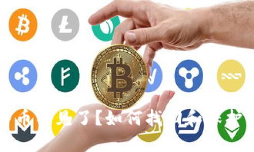 钱包里的比特币不见了？如何找回和保护你的数字资产