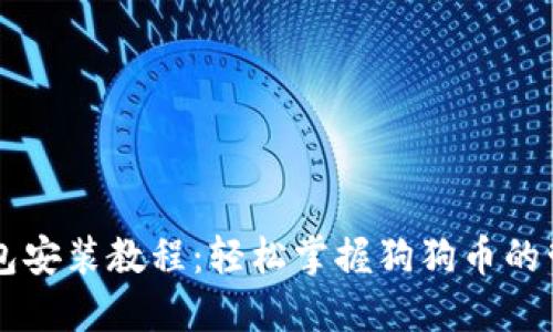 狗狗币钱包安装教程：轻松掌握狗狗币的管理与使用