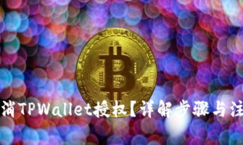 如何取消TPWallet授权？详解步骤与注意事项