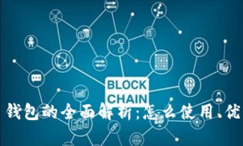 蚂蚁矿池比特币钱包的全面解析：怎么使用、优势与安全性揭秘