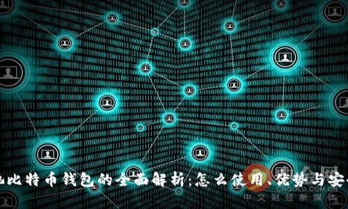 蚂蚁矿池比特币钱包的全面解析：怎么使用、优势与安全性揭秘