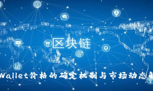 TPWallet价格的确定机制与市场动态解析