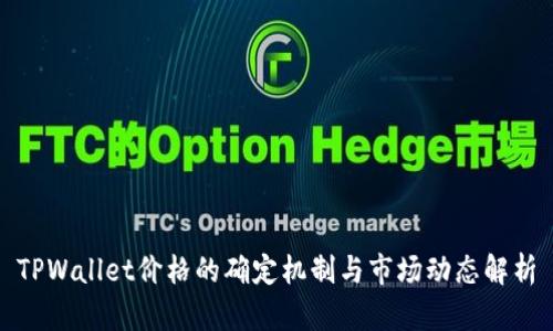 TPWallet价格的确定机制与市场动态解析