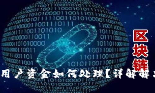 TPWallet下线后，用户资金如何处理？详解解决方案与风险应对