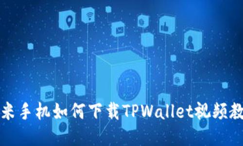 小米手机如何下载TPWallet视频教程