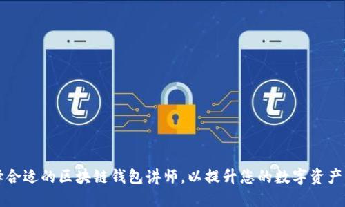 如何选择合适的区块链钱包讲师，以提升您的数字资产管理技能