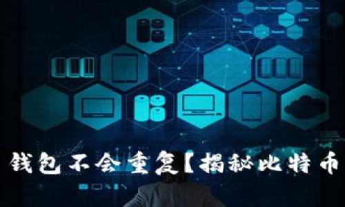 为什么比特币钱包不会重复？揭秘比特币钱包生成机制