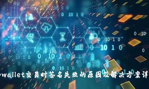 tpwallet交易时签名失败的原因及解决方案详解