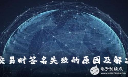 tpwallet交易时签名失败的原因及解决方案详解