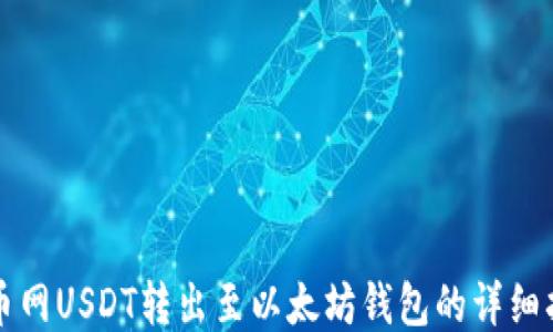 
火币网USDT转出至以太坊钱包的详细指南