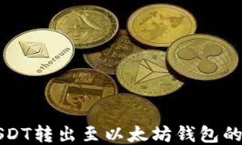 
火币网USDT转出至以太坊钱包的详细指南