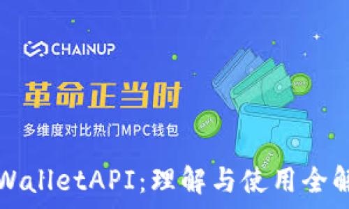  

TPWalletAPI：理解与使用全解析