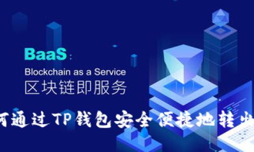 : 如何通过TP钱包安全便捷地转出USDT