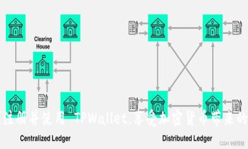    如何通过 TPWallet 使用链接买币：全面指南  / 
 guanjianci  TPWallet, 买币, 加密货币, 数字钱包  /guanjianci 

## 内容主体大纲

### 一、引言
- 介绍 TPWallet 的背景和功能
- 使用链接买币的优势

### 二、什么是 TPWallet
- TPWallet 的定义及主要功能
- TPWallet 的安全性和用户体验

### 三、如何注册 TPWallet
- 注册步骤详细说明
- 账户保护和安全设置

### 四、通过 TPWallet 购买加密货币的步骤
- 使用链接购买加密货币的具体流程
- 支付方式的选择与注意事项

### 五、TPWallet 的常见问题
- 使用 TPWallet 过程中常见的问题解答
- 如何解决可能出现的技术问题

### 六、使用 TPWallet 的最佳实践
- 如何保障账户安全
- 如何有效管理和使用加密资产

### 七、结论
- 总结 TPWallet 的优势
- 鼓励用户尝试使用链接买币的方式

---

## 正文

### 一、引言
TPWallet 是一个多功能的数字钱包，支持各种主流加密货币的存储和交易。随着数字货币的普及，越来越多的人希望通过简单直观的方式购买比特币、以太坊等加密资产。在这篇文章中，我们将深入探讨如何通过 TPWallet 制作链接来购买加密货币。从注册 TPWallet 到完成交易的每一个步骤，我们都会详细讲解。

### 二、什么是 TPWallet
TPWallet 是一种新兴的数字钱包，旨在为用户提供安全、便捷的加密货币管理方式。它不仅支持多种主流货币，而且具备跨链交易的能力。用户可以轻松实现资产的转移与交易，避免了传统交易所繁琐的流程。此外，TPWallet 还具有强大的隐私保护机制，使用户可以放心管理自己的资产。

### 三、如何注册 TPWallet
要开始使用 TPWallet，首先需要创建一个账户。以下是注册步骤：
1. **下载 TPWallet 应用**：可以在 Google Play 或 App Store 中搜索并下载。
2. **打开应用并点击注册**：按照提示输入电子邮件地址，设置密码，并接受服务条款。
3. **验证邮箱**：系统会向您提供的邮箱发送一封验证邮件，点击邮件中的链接完成邮箱验证。
4. **设置安全选项**：为了保障账户安全，建议启用两步验证。

通过这些步骤，您将成功注册一个 TPWallet 账户，并可以开始使用各种功能。

### 四、通过 TPWallet 购买加密货币的步骤
在 TPWallet 中使用链接购买加密货币的步骤相对简单：
1. **登录 TPWallet**：输入您的账户信息并登录。
2. **选择“购买”选项**：在主界面上，找到并点击“购买”按钮。
3. **选择购买的加密货币**：在下拉菜单中选择您想要购买的币种，如比特币或以太坊。
4. **选择支付方式**：根据您的需要选择合适的支付方式（如信用卡、借记卡、银行转账等）。
5. **生成链接**：系统将为您生成一个购买链接。您可以将此链接分享给他人，或直接在浏览器中打开进行支付。
6. **确认交易**：确认交易信息无误后，点击支付按钮，系统会跳转至支付页面，完成交易。

### 五、TPWallet 的常见问题
使用 TPWallet 时，您可能会遇到一些常见问题，这里将为您解答最流行的六个问题：
1. **如何找回丢失的密码**？
   - 如果您忘记了 TPWallet 的密码，可以通过邮箱重置。应用中通常会有“忘记密码”选项，点击后系统将在您的注册邮箱中发送重置链接。
   
2. **如何进行加密货币转账**？
   - 转账过程在应用中进行非常简单，您只需选择“发送”选项，输入接收者的钱包地址和要转账的金额，然后确认。

3. **TPWallet 的安全性如何？** 
   - TPWallet 采用高级加密技术保护用户资金，并提供多种安全措施，如两步验证和生物识别登录，极大地降低了安全风险。

4. **购买加密货币后如何查看交易记录？**
   - 所有的交易记录可以在“历史”选项中查看，您可以看到每一笔交易的详细信息。

5. **我可以从不同地区使用 TPWallet 吗？** 
   - TPWallet 支持多国用户，但必须遵守当地的法律法规。用户在使用前最好确认相关政策。

6. **如何联系 TPWallet 客服？** 
   - 如果您在使用中遇到问题，可以通过官网提供的客服邮箱或常见问题解答中心获得支持。

### 六、使用 TPWallet 的最佳实践
使用 TPWallet 的用户应采取一些最佳实践，以保障资产的安全与方便管理：
- 定期更新密码，并使用复杂的组合。
- 启用两步验证，增加账户的安全性。
- 不要在公共 Wi-Fi 环境下进行交易。
- 定期备份您的钱包信息。

### 七、结论
TPWallet 提供的链接买币方式是一个创新且便捷的解决方案，它解决了传统交易方式繁琐的问题。通过这篇文章，我们希望您能够顺利注册并使用 TPWallet，享受加密货币带来的无限可能。尝试一下，开始您的数字货币投资之旅吧！