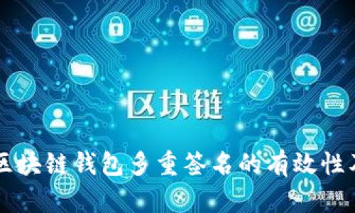 理解区块链钱包多重签名的有效性及应用