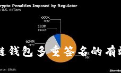 理解区块链钱包多重签名的有效性及应用