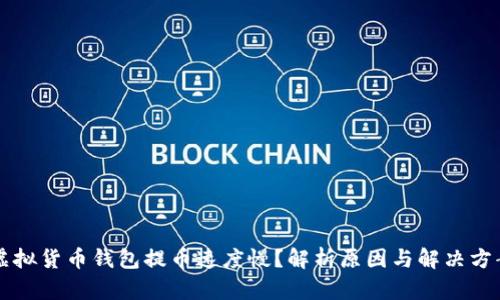 虚拟货币钱包提币速度慢？解析原因与解决方案