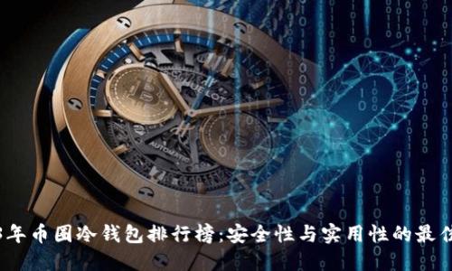 2023年币圈冷钱包排行榜：安全性与实用性的最佳选择