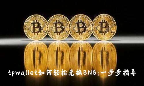 tpwallet如何轻松兑换BNB：一步步指导
