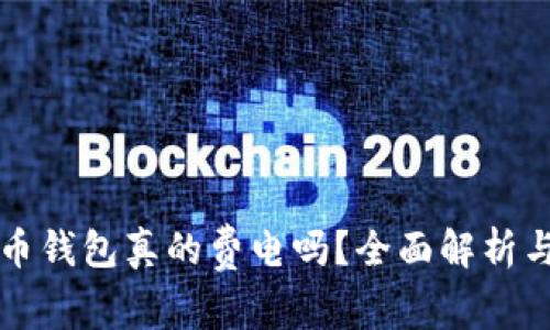 同步比特币钱包真的费电吗？全面解析与使用技巧