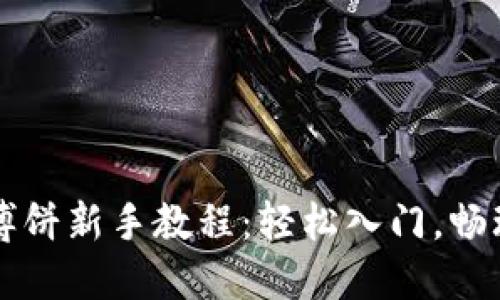 TPWallet博饼新手教程：轻松入门，畅玩全网游戏