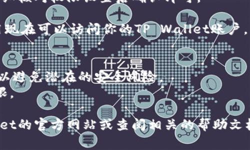 要授权TP Wallet给Sun，通常涉及到在TP Wallet中设置相关的权限，以便Sun应用可以访问或使用账户中的资产。以下是一个简化的步骤指南：

### 授权步骤：

1. **打开TP Wallet应用**：在你的手机或设备上找到并打开TP Wallet应用。

2. **登录账户**：输入你的账户信息并登录。

3. **找到授权管理功能**：在主界面，通常会有一个“授权”或“应用管理”选项，点击进入。

4. **选择Sun应用**：在授权管理界面，找到Sun应用。如果Sun应用未显示，可能需要手动添加。

5. **设置授权权限**：根据需要，选择授予Sun应用相应的权限，例如转账、查询余额等。

6. **确认授权**：系统可能会要求你确认这次授权，仔细核对权限设置后确认即可。

7. **完成授权**：授权成功后，你会收到提示，Sun应用现在可以访问你的TP Wallet账户。

### 注意事项：
- 进行授权前，请确保你知道Sun应用的来源和用途，以避免潜在的安全风险。
- 定期检查你的授权列表，撤销不再使用的应用的权限。

如果需要更详细的指导或操作手册，建议访问TP Wallet的官方网站或查阅相关的帮助文档。