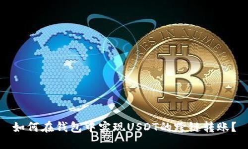 如何在钱包中实现USDT的跨链转账？