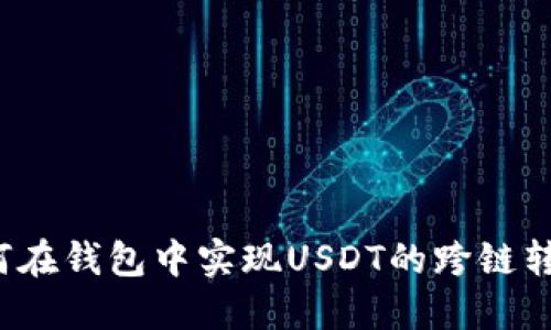 如何在钱包中实现USDT的跨链转账？