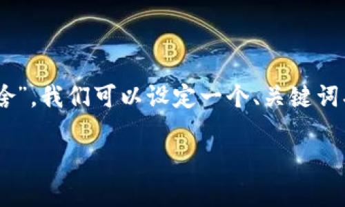为了更好地理解“tpwallet不给授权是为啥”，我们可以设定一个、关键词、内容大纲，并围绕相关问题进行详细探讨。

tpwallet不给授权的原因分析及解决方法