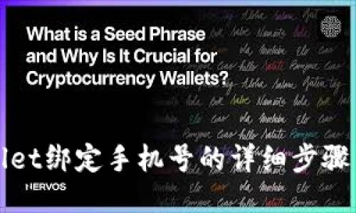 TPWallet绑定手机号的详细步骤与技巧