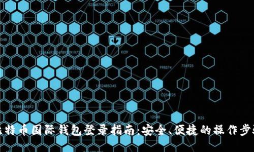 比特币国际钱包登录指南：安全、便捷的操作步骤