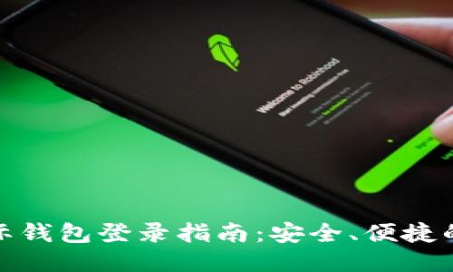 比特币国际钱包登录指南：安全、便捷的操作步骤