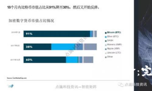 如何从区块链冷钱包中提取资金：完整指南