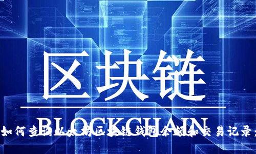 如何查询以太坊区块链钱包余额和交易记录：