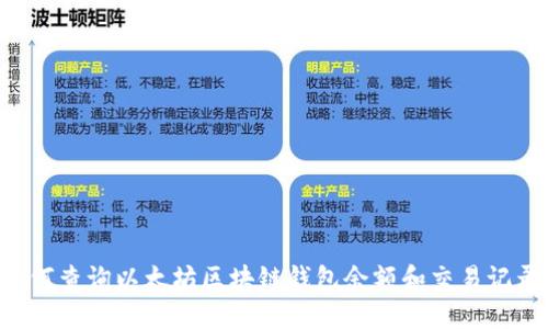 如何查询以太坊区块链钱包余额和交易记录：