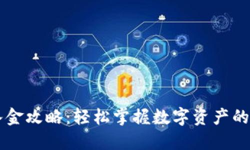 TPWallet入金攻略：轻松掌握数字资产的获取与管理