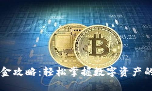 TPWallet入金攻略:轻松掌握数字资产的获取与管理