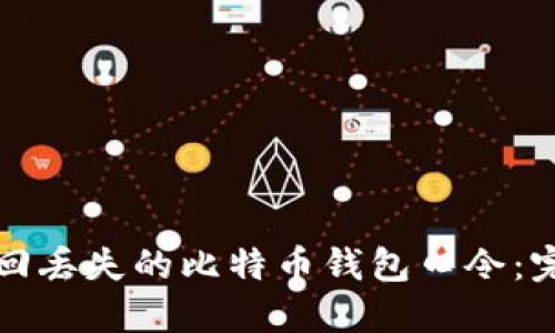 如何找回丢失的比特币钱包口令：完整指南