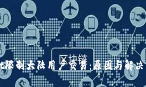TPWallet限制大陆用户交易：原因与解决方案解析