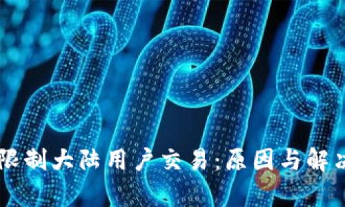 TPWallet限制大陆用户交易：原因与解决方案解析