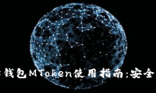 思考一个且的


最全面的以太坊钱包MToken使用指南：安全存储与交易技巧