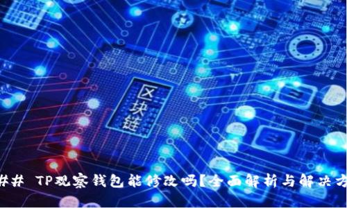 ### TP观察钱包能修改吗？全面解析与解决方案