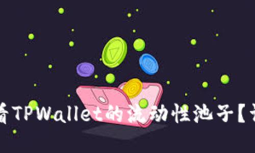 如何查看TPWallet的流动性池子?详细指南