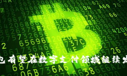 baioti全面解析topay钱包：安全、便捷、智能支付的最佳选择/baioti
topay钱包, 数字钱包, 在线支付, 安全支付/guanjianci

### 内容主体大纲

1. **引言**
   - 介绍topay钱包的背景和发展历程
   - 简要阐述数字钱包的趋势和重要性

2. **topay钱包的主要功能**
   - 支付功能
   - 转账功能
   - 账单管理
   - 代币存储与交易

3. **topay钱包的安全性**
   - 数据加密技术
   - 实名认证机制
   - 交易监控与风险管理

4. **使用topay钱包的优势**
   - 便捷性分析
   - 用户友好的界面
   - 多种支付方式的支持

5. **topay钱包的市场竞争情况**
   - 与其他数字钱包的比较
   - 市场占有率分析
   - 用户反馈与满意度

6. **未来发展前景**
   - 数字货币的影响
   - 潜在的技术创新
   - topay钱包的扩展计划

7. **常见问题解答**
   - 使用topay钱包安全吗？
   - 如何注册和使用topay钱包？
   - topay钱包支持哪些付款方式？
   - 如何处理topay钱包中的交易问题？
   - topay钱包的费用结构是怎样的？
   - topay钱包的客户支持如何？

8. **结论**
   - 总结topay钱包的优势与未来潜力
   - 鼓励读者尝试使用topay钱包

---

### 文章内容

#### 引言

随着科技的持续进步，数字钱包的普及成为了一种不可逆转的趋势。topay钱包作为近年来新兴的支付工具，它以安全、便捷、高效的特点迅速获得了用户的青睐。本文将对topay钱包进行全面解析，帮助读者更好地理解这个数字钱包的价值和功能。

#### topay钱包的主要功能

topay钱包具备多种实用功能，成为用户日常交易的得力助手。

- **支付功能**：用户可以通过topay钱包进行日常购物、在线支付订单，轻松完成交易。
- **转账功能**：topay钱包提供便捷的转账服务，用户可以随时随地将资金转给亲友。
- **账单管理**：用户可以管理各类账务，自动提醒账单到期，避免逾期造成的不必要损失。
- **代币存储与交易**：topay钱包还支持多种数字货币的存储与交易，为用户提供了更多投资选择。

#### topay钱包的安全性

安全是用户使用数字钱包时最关注的问题之一。topay钱包在安全性方面采取了一系列措施。 

- **数据加密技术**：所有用户数据均采用高级加密标准保护，确保信息不会被第三方窃取。
- **实名认证机制**：用户在注册topay钱包时需进行身份验证，增加了安全性，减少了匿名交易带来的风险。
- **交易监控与风险管理**：topay钱包拥有先进的交易监控系统，可以实时监测交易行为，保障用户资金安全。

#### 使用topay钱包的优势

topay钱包的便捷性使得它成为越来越多用户的首选。

- **便捷性分析**：用户只需下载app，注册账户，就可以随时随地完成在线支付与转账，无需携带现金。
- **用户友好的界面**：topay钱包的操作界面直观简洁，用户可快速上手，体验愉悦。
- **多种支付方式的支持**：topay钱包支持多种支付方式，如银行卡、信用卡、支付宝等，方便用户选择。

#### topay钱包的市场竞争情况

在数字钱包市场竞争日益激烈的背景下，topay钱包也面临着不小的压力。

- **与其他数字钱包的比较**：topay钱包与其他市场主要竞争者，如PayPal、支付宝等在功能和费用上进行了全面比较，突显了自身的独特优势。
- **市场占有率分析**：根据近期数据，topay钱包的市场占有率逐步提升，逐渐成为行业佼佼者。
- **用户反馈与满意度**：用户对topay钱包的反馈普遍积极，尤其是其便捷的操作和高安全性受到了广泛好评。

#### 未来发展前景

展望未来，topay钱包的发展潜力巨大。

- **数字货币的影响**：随着区块链技术的发展，topay钱包将进一步整合更多数字货币，满足用户多样化的需求。
- **潜在的技术创新**：topay钱包正在持续探索新技术的应用，如人工智能和大数据分析，以提升用户体验。
- **topay钱包的扩展计划**：公司计划在未来拓展国际市场，增加用户基数。

#### 常见问题解答

使用topay钱包安全吗？

安全性是用户使用数字钱包时最关注的因素之一。实际上，topay钱包在安全性方面采取了多重保障措施。
首先，topay钱包通过先进的加密技术，保护用户的个人信息和交易数据。在每次交易过程中，数据都会经过加密处理，保障用户信息不被泄露。
其次，topay钱包要求进行实名认证，这增加了账户的安全性，有助于防范欺诈行为。每个账户均需经过身份验证，确保用户身份的真实性。
此外，topay钱包对交易进行了实时监控，任何异常交易都会被系统自动识别，并及时通知用户进行确认，这一措施有效地降低了资金被盗的风险。
总体来说，使用topay钱包是安全的，由于其在安全性方面的严密防范，用户可以放心进行各类支付。

如何注册和使用topay钱包？

注册topay钱包的步骤非常简单，用户只需按照以下流程操作：
1. 下载topay钱包的移动应用程序，支持iOS和Android系统。
2. 打开应用后，点击“注册”按钮，填写必要的个人信息，如手机号、电子邮件地址等。
3. 接收并输入系统发送的验证码，完成身份验证。
4. 设置安全密码，确保账户的安全性。
5. 注册成功后，用户可以开始使用topay钱包的各项功能，如在线支付、转账等。
此外，topay钱包还提供详细的用户指南，帮助用户更快上手。用户可以在应用内找到帮助中心，获取常见问题的解决方案。

topay钱包支持哪些付款方式？

topay钱包支持多种付款方式，以满足用户多样化的支付需求。
首先，用户可以通过绑定银行账户进行支付，这种方式简单而快速。另外，topay钱包还支持信用卡和借记卡的支付功能，用户只需输入卡号和有效日期，即可完成交易。
除了传统的银行卡支付，topay钱包还允许用户与支付宝、微信支付等第三方支付平台进行关联，这极大地增加了用户的支付灵活性。
在数字货币方面，topay钱包也在积极布局，未来可能会支持更多的加密货币支付，为用户提供更多投资和支付选择。
总结来说，topay钱包支持多种支付方式，用户可以根据自己的需要，选择最方便的付款方式完成交易。

如何处理topay钱包中的交易问题？

在使用topay钱包过程中，用户可能会遇到各种交易问题，及时解决这些问题是保障良好使用体验的关键。
首先，用户应在发生交易问题时，检查自己的网络连接是否正常。如果网络不稳定，可能会导致交易失败或延迟。
其次，用户可以通过app内的帮助中心获取解决方案，常见问题和解决方法通常会有详细说明。比如退款流程、充值失败的原因等。
如果问题依然存在，用户可以通过topay钱包提供的客服渠道进行反馈，客服人员会在第一时间进行处理。
用户在联系客服之前，最好准备好相关交易信息，以便客服快速定位问题并给予解决方案。
处理交易问题是用户使用topay钱包时不可避免的一部分，但通过客服与各种自助功能，多数问题都能迅速得到解决。

topay钱包的费用结构是怎样的？

关于费用，topay钱包的收费结构相对透明，用户在使用时可以清楚地了解到各项收费标准。
首先，topay钱包对资金转账、支付消费并不收取额外费用，这是其吸引用户的一个重要因素。用户在日常交易中，可以享受到零手续费的优待。
然而，在涉及某些特殊服务时，如货币兑换、跨境转账等，可能会涉及一定费用。用户在进行这些交易前，应仔细阅读相关条款，以免产生意外支出。
此外，topay钱包的某些增值服务，如高级版账户或特殊功能，可能会收取年费或月费。用户在注册时可根据自身需求选择相应套餐。
总之，topay钱包的费用结构清晰明了，大部分日常交易是不收取费用的，用户可以放心使用。

topay钱包的客户支持如何？

topay钱包的客户支持服务是在行业内享有良好口碑的，旨在为用户提供及时、有效的帮助。
topay钱包提供多种客户支持渠道，包括电话、在线聊天、电子邮件等。用户可以根据自己的方便选择相应方式进行咨询或反馈。
此外，topay钱包的官方网站和app内设有详细的FAQ板块，涵盖了用户在使用过程中可能遇到的各类问题，并提供解决方案，这对新用户尤其有帮助。
对于较为复杂的问题，用户亦可直接联系工作人员，专业的客服人员会根据用户的实际情况提供个性化的解决方案。
总之，topay钱包致力于提供优质的客户支持服务，确保每位用户在使用过程中都能获得良好的体验。

#### 结论

总而言之，topay钱包以其安全、便捷的特点赢得了用户的广泛认可。未来，随着技术的不断进步和市场的进一步拓展，topay钱包有望在数字支付领域继续发挥更大作用。无论您是希望寻找管理个人财务的工具，还是希望进行便捷的在线支付，topay钱包都将是一个值得尝试的选择。