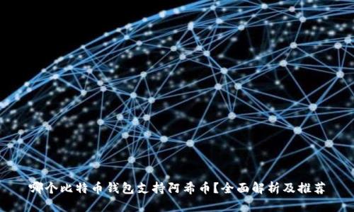 哪个比特币钱包支持阿希币？全面解析及推荐