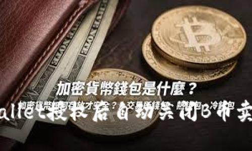 如何解决TPWallet授权后自动关闭B币卖出功能的问题
